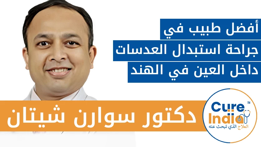 دكتور. سوارن شيتان: أفضل طبيب في جراحة استبدال العدسات داخل العين في الهند